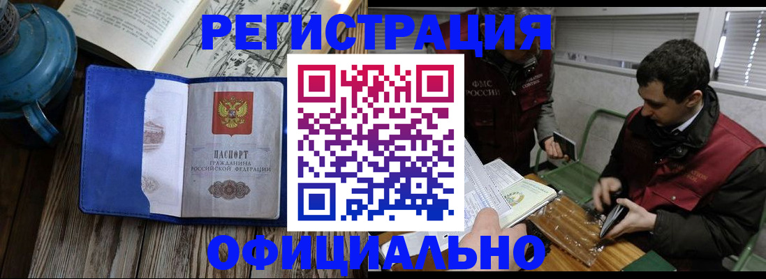 прописка законно в Томске