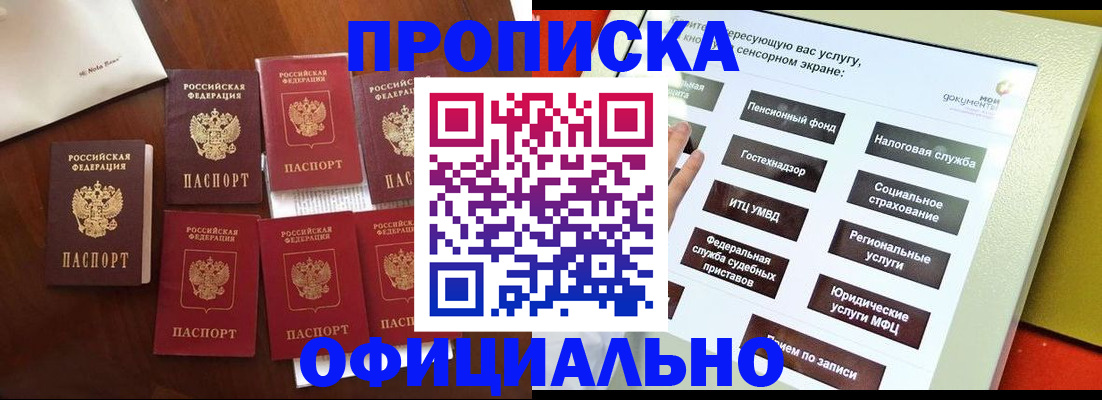 прописка для работы в Томске