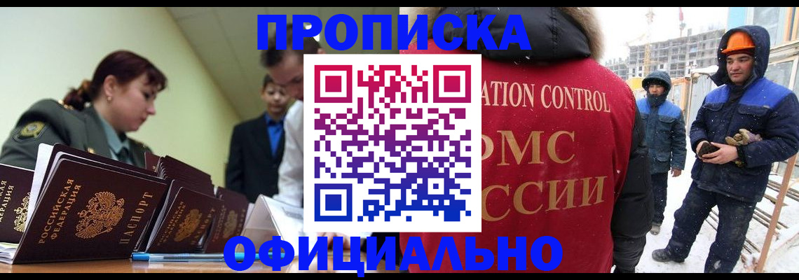 временная регистрация законно в Томске